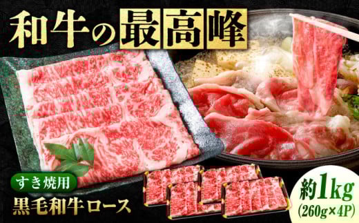 なかやま牧場 黒毛和牛 ギフト 神石牛 (ロースすき焼用 260g×4) 広島県福山市/株式会社なかやま牧場 牛肉 すき焼き なかやま牛 国産 お肉 ギフト 贈答 [BACT003]