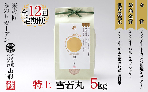 定期便 5kg×12回 金賞受賞農家の【特上 雪若丸】 米 精米 F3S-2521