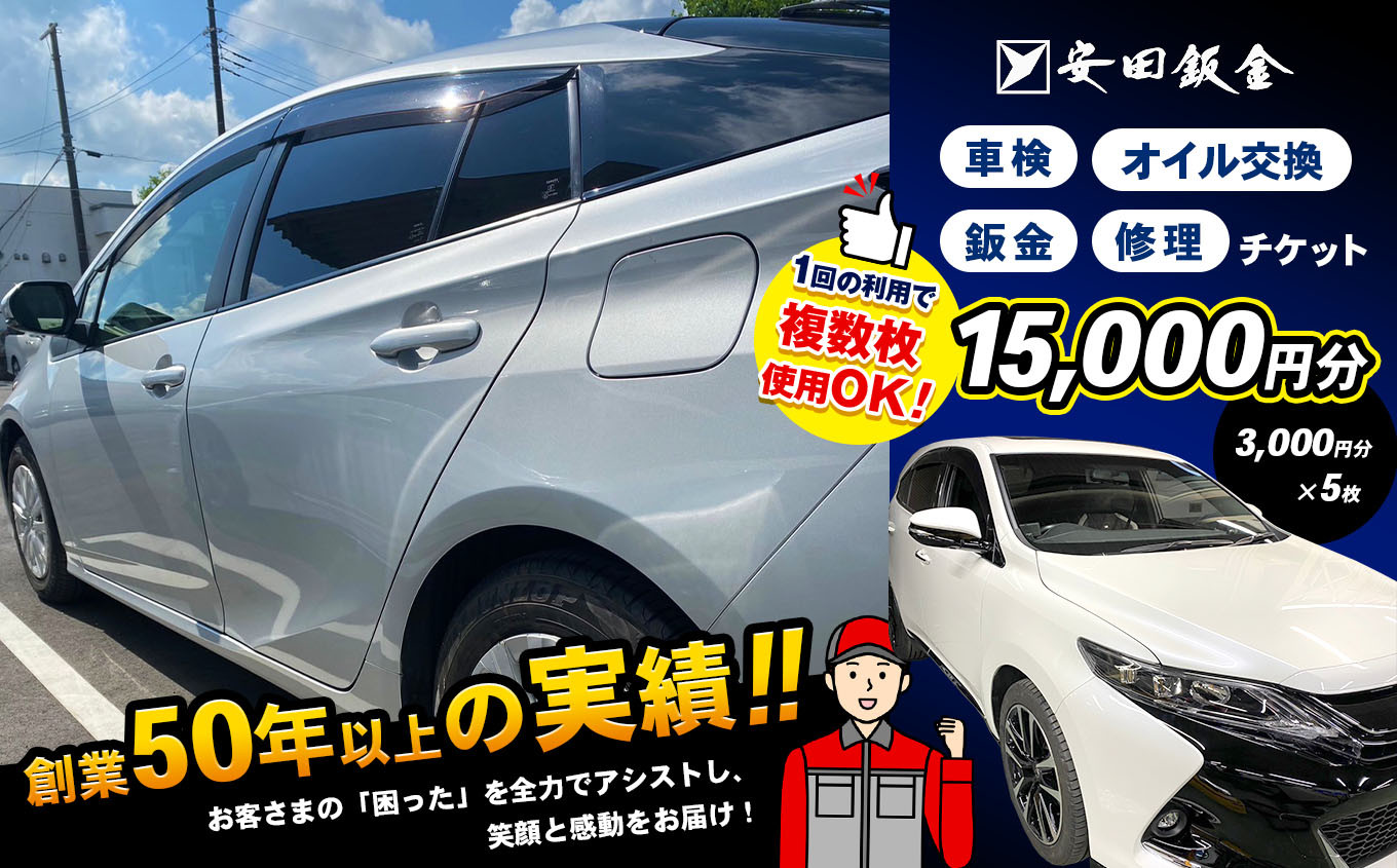 
            車 サービスチケット 【15,000円分】【3,000円分×5枚】 ★創業50年を超える実績！『 安田鈑金 』 限定 ★ 車検 鈑金 修理 オイル交換 使えるチケット |  アシスト 車 くるま 愛車 代車無料 実績 サービス チケット 利用券 関東 千葉県 君津 きみつ
          