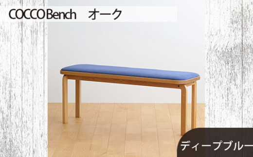 No.659-11 府中市の家具　COCCO Bench　オーク　生地：ディープブルー ／ 木製 長椅子 ベンチ インテリア 広島県