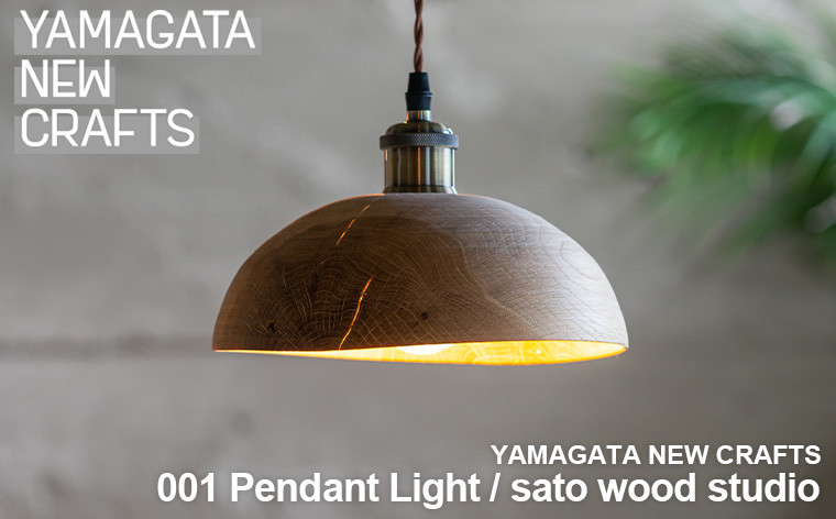 
            YAMAGATA NEW CRAFTS 001 Pendant light｜sato wood studio FY25-105
          