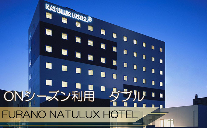 FURANO NATULUX HOTEL　朝食付ペア宿泊券（ダブル）【ONシーズン】ホテル 旅行 北海道 富良野 ふらの 宿泊 チケット 体験 旅 食事 