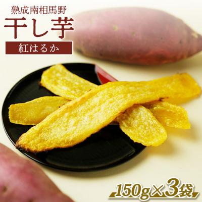 ふるさと納税 南相馬市 干し芋(紅はるか)450g (150g×3袋) |福島 干芋 ほしいも サムランド