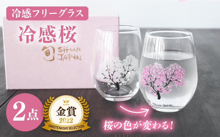 
                  【温度で変化する】 フリーグラスペアセット 『冷感桜』【丸モ高木陶器】≪多治見市≫ コップ ビールグラス 食器 [TBA004]
                
