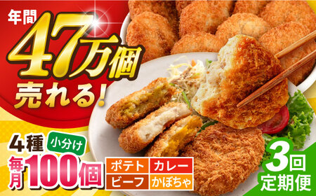 【全3回定期便】コロッケ食べ比べセット ポテトコロッケ30個 カレーコロッケ30個 ビーフコロッケ20個 かぼちゃコロッケ20個 計100個 5.4kg 【三富屋商事株式会社】 [AKFJ056]