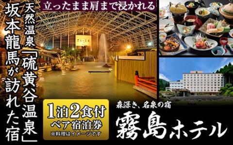 P-135 霧島ホテル　ペア宿泊券（１泊２食付）