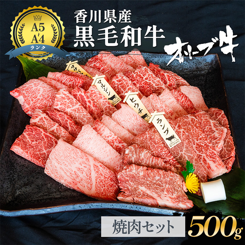 牛肉 オリーブ牛 黒毛和牛 香川県産 讃岐 国産 瀬戸内 焼肉用 500g 牛焼肉 やきにく 焼肉 バーベキュー BBQ 鉄板焼き ホームパーティー ギフト A4 A5 和牛 牛 うし お肉 肉 ミートショップ 松屋 香川 香川県 東かがわ市