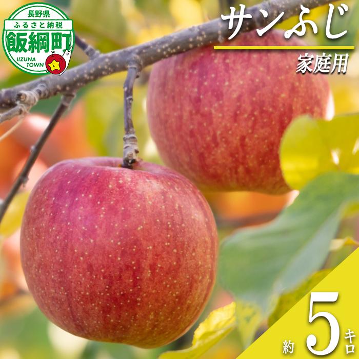 【 りんごの王様 / サンふじ 】 りんご サンふじ 家庭用 5kg 2