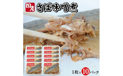 
784　湯煎するだけですぐ食べられる「さばの味噌煮」1枚×10パック
