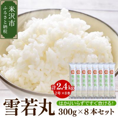 ふるさと納税 米沢市 【先行予約】令和8年産 特別栽培米 雪若丸2合 8袋 セット ( 1袋 300g ) 計2.4kg