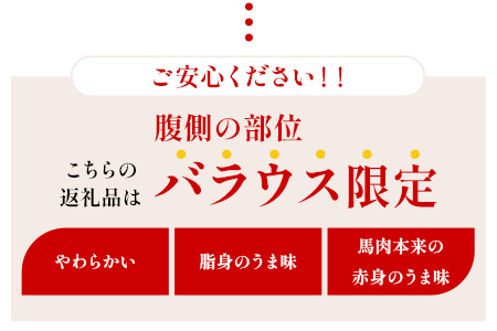 熊本産 霜降り 馬刺し <<希少 バラウス>> 約200g 脂身が旨い！ 霜降り 小袋醤油付 馬刺し 馬肉 ヘルシー 通の味 冷凍