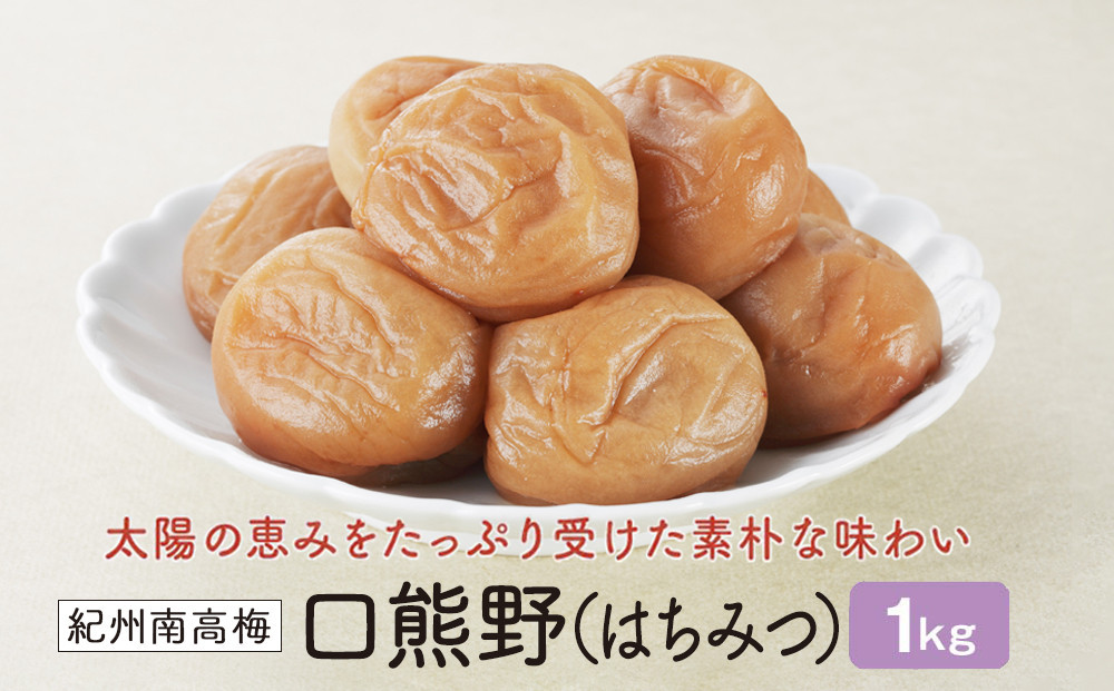 
            紀州南高梅　口熊野（はちみつ）1kg
          