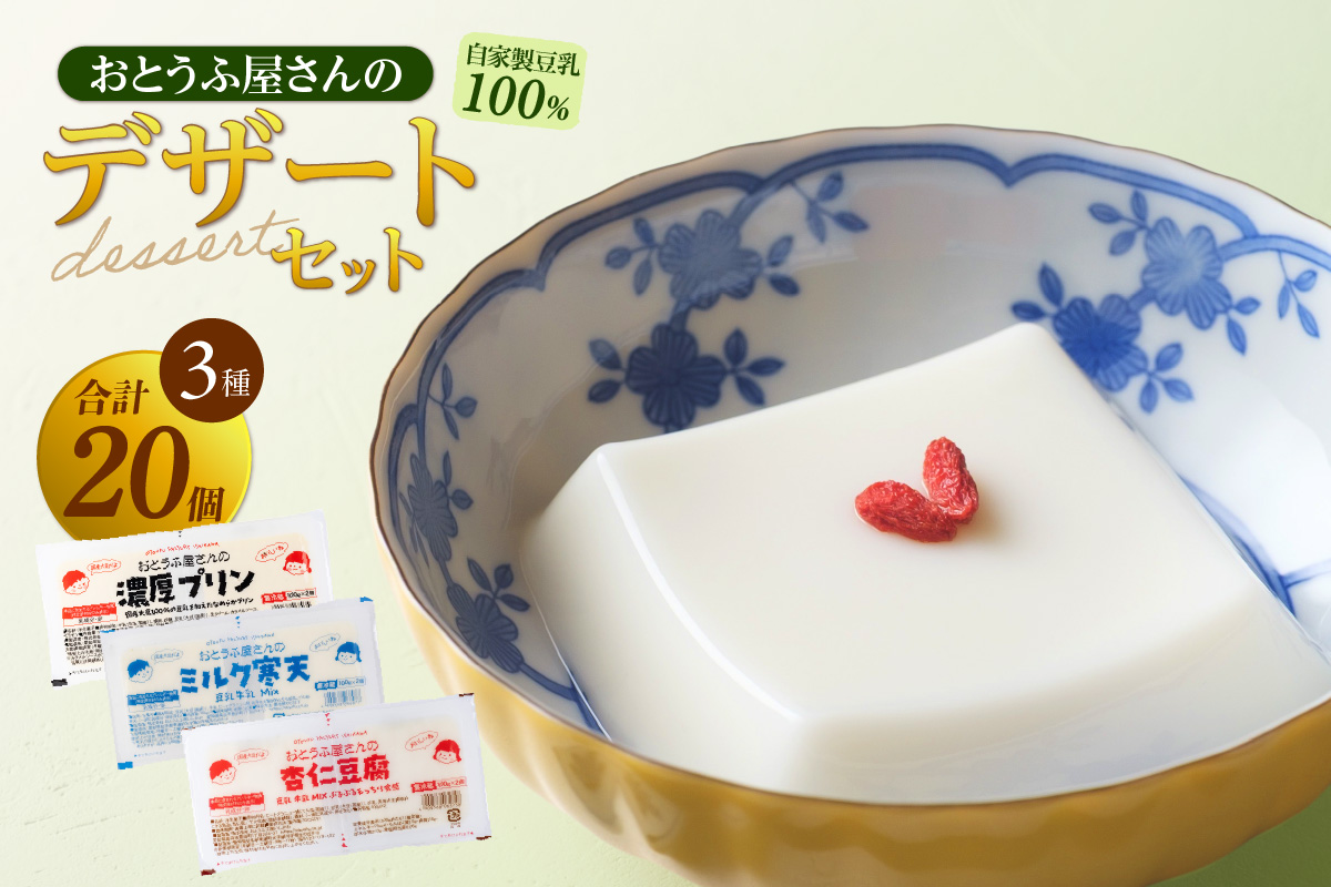 おとうふ屋さんのデザートセット（計20個）│プリン 杏仁豆腐 ミルク寒天 寒天 豆乳 豆腐 とうふ おやつ デザート スイーツ なめらか ぷるぷる 大豆 ソイ 国産大豆 おとうふ工房いしかわ