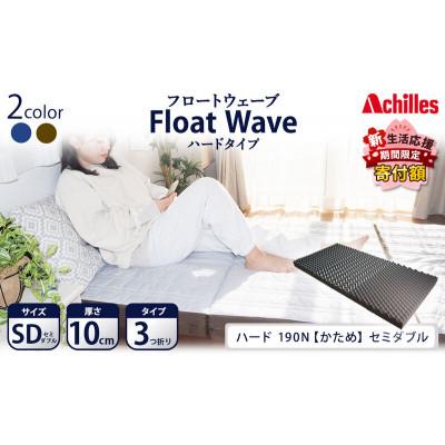 ふるさと納税 豊郷町 【期間限定!生活応援】アキレス マットレス FloatWave ハード SD [53820428]