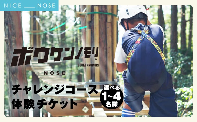 
                  ボウケンノモリNOSE チャレンジコース体験チケット 選べる1～4名様 | アスレチック レジャー アウトドア アクティビテ 自然 | 5歳から 身長110cm以上 初心者向け 親子同伴 | お出かけ 家族旅行 夏休み GW | 大阪府 能勢町 送料無料
                