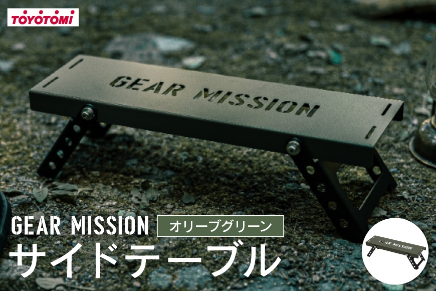 
                  キャンプ サイドテーブル GEAR MISSION サイド テーブル SIDEKICK ST-GM1 オリーブグリーン [トヨトミ 愛知県 岡崎市 ok23bzx060016] アウトドア アウトドアグッズ キャンプ用品 キャンプ道具 コンパクト 野外
                