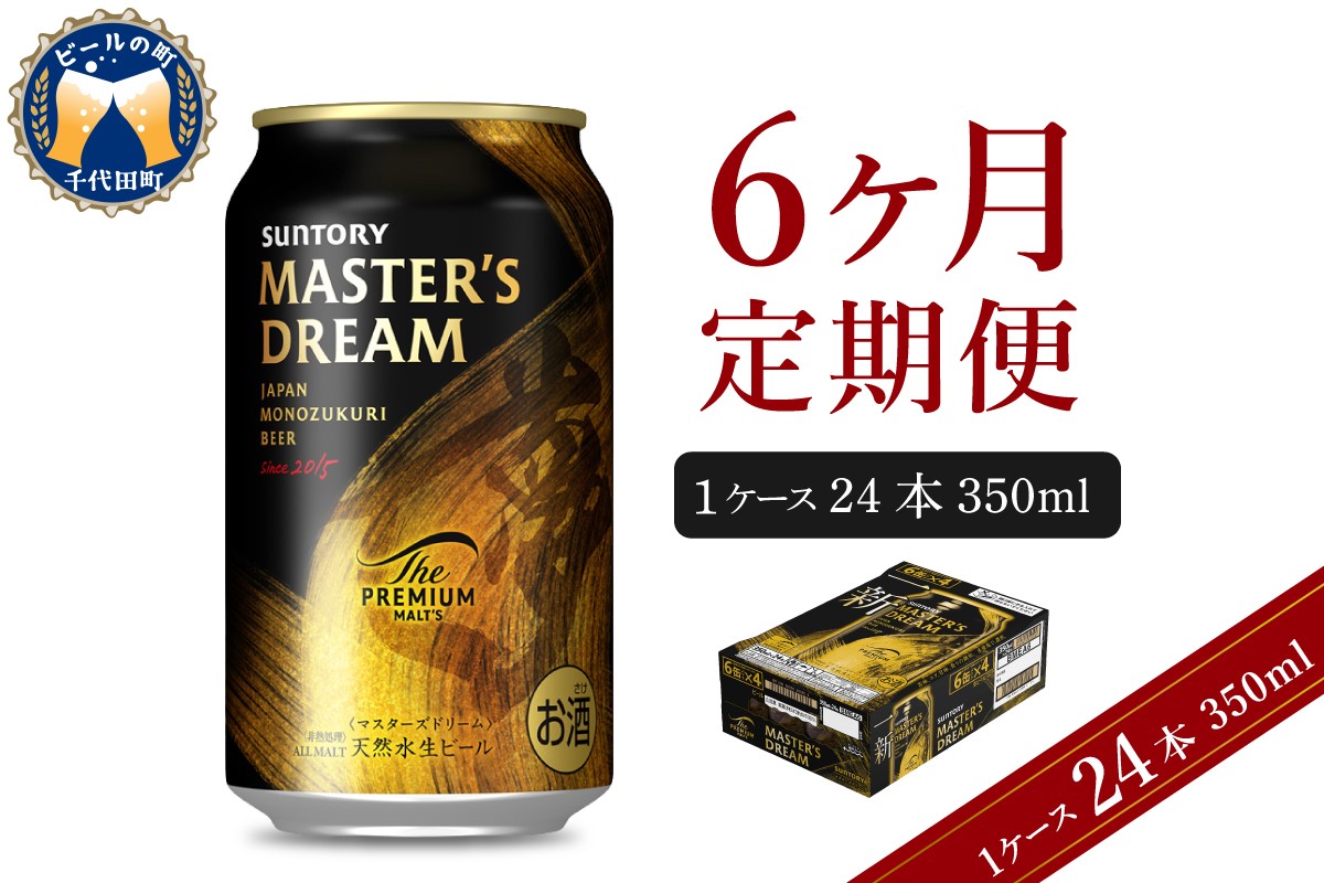 
                  【6ヵ月定期便】サントリー マスターズドリーム 350ml×24本 6ヶ月コース(計6箱) 《お申込み月の翌月中旬から下旬にかけて順次出荷開始》  〈天然水のビール工場〉 群馬 送料無料 お取り寄せ お酒 生ビール お中元 ギフト 贈り物 プレゼント 人気 おすすめ 家飲み 晩酌 バーベキュー キャンプ ソロキャン アウトドア ※沖縄・離島配送不可 
                