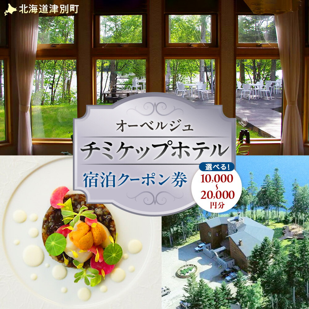 【ふるさと納税】オーベルジュ チミケップホテル 宿泊クーポン券（10,000〜20,000円分） | ホテル宿泊券 クーポン 食事券 コース料理付き チミケップ湖 お泊り フレンチ コース料理 旅行 トラベル 北海道津別町 送料無料