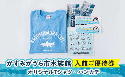 
かすみがうら市水族館入館ご優待券とオリジナルTシャツ&ハンカチ【1394568】
