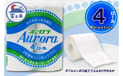 トイレットペーパー ダブル 4ロール (4個 × 1パック) オーロラ 日用品 消耗品 備蓄 長持ち エコ 防災 消耗品 生活雑貨 生活用品 生活必需品 柔らかい 紙 ペーパー 再生紙 富士市 [sf077-013]