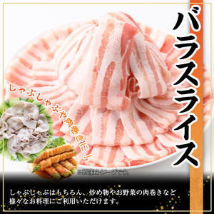 鹿児島県産 豚肉 バラ スライス 小分け (計1.5kg・300g×5P)【株式会社羽根】A724-v01