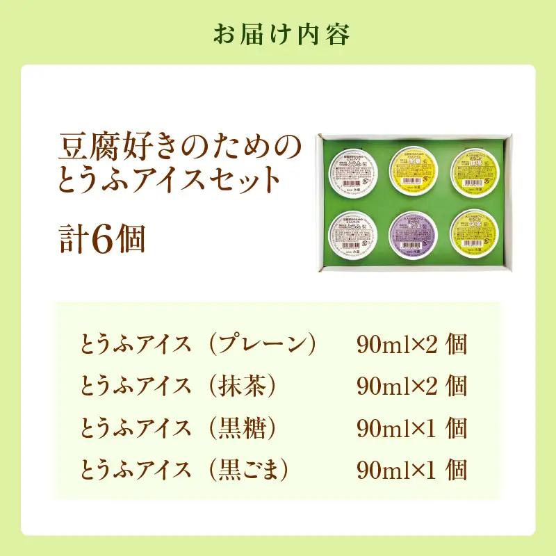 【卵・乳不使用】とうふアイスセット（計6個）│アイスクリーム 豆腐 デザート スイーツ 大豆