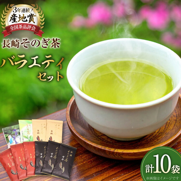 【ふるさと納税】お茶 緑茶 そのぎ茶 長崎そのぎ茶バラエティーセット 5種 10袋 玄冬 300g 朱夏 300g白秋 200g 上茶 100g 水出し茶ティーバッグ（5g 16P)1袋 総計980g [池田茶園 長崎県 東彼杵町 hs42bag760021] 茶