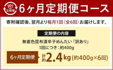 【6カ月定期便】 無着色 昆布漬 辛子めんたい 『訳あり』 約400g×6回 計約2.4kg 毎月お届け 辛子明太子 辛子めんたいこ 明太子 めんたいこ たらこ 冷蔵 福岡県 北九州市