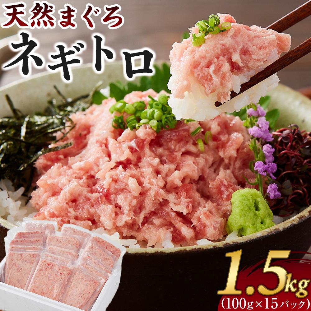 【ふるさと納税】ねぎとろ 小分け 1.5kg (100g×15パック) ネギトロ丼や手巻き寿司におすすめ 天然マグロを3種類配合 (メバチマグロ キハダマグロ ビンチョウマグロ) 使いやすい個包装 鮪 まぐろ 海鮮丼 魚 冷凍 人気 おすすめ 子供も喜ぶ美味しさ | ねぎとろ丼 ねぎトロ