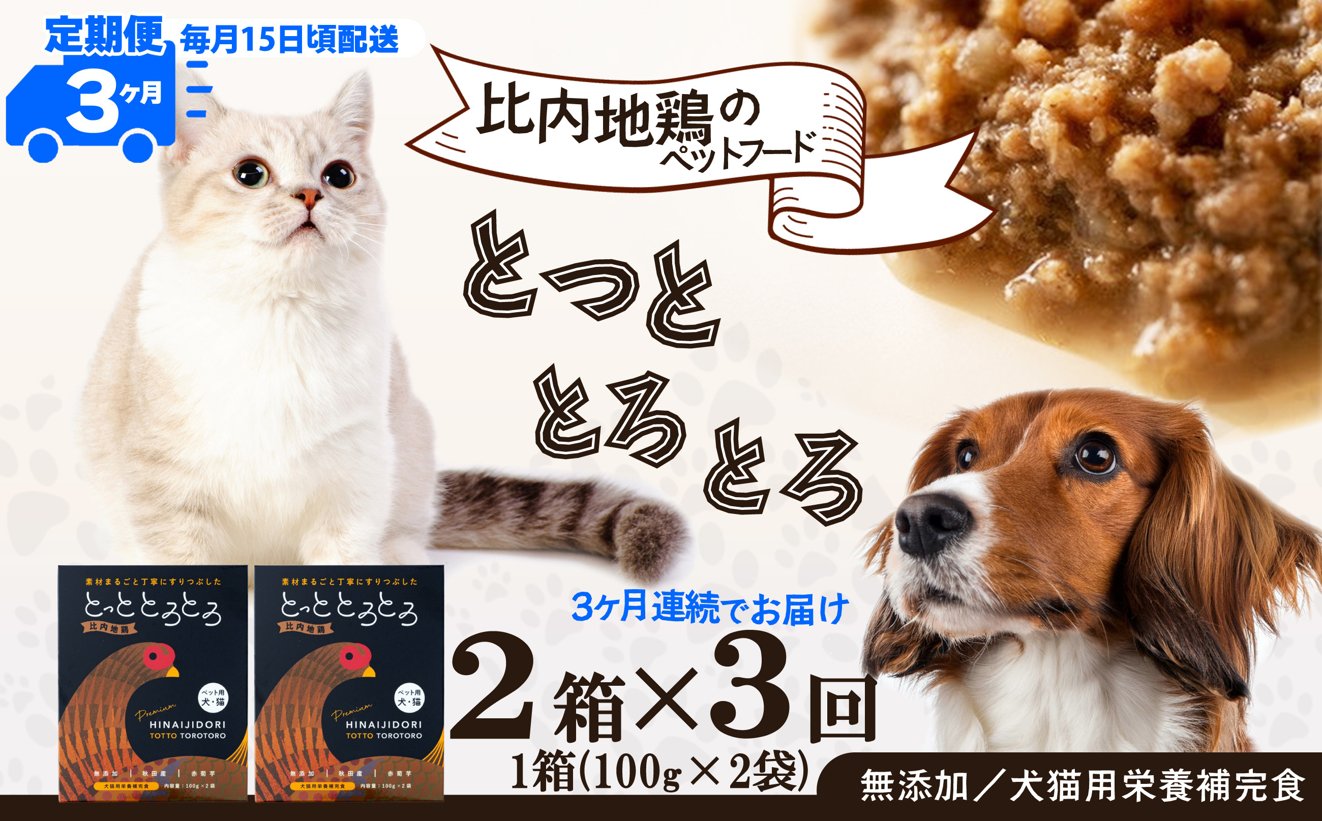 
【定期便3ヶ月】犬猫用栄養補完食・比内地鶏とっととろとろ2箱×3回 105P7802
