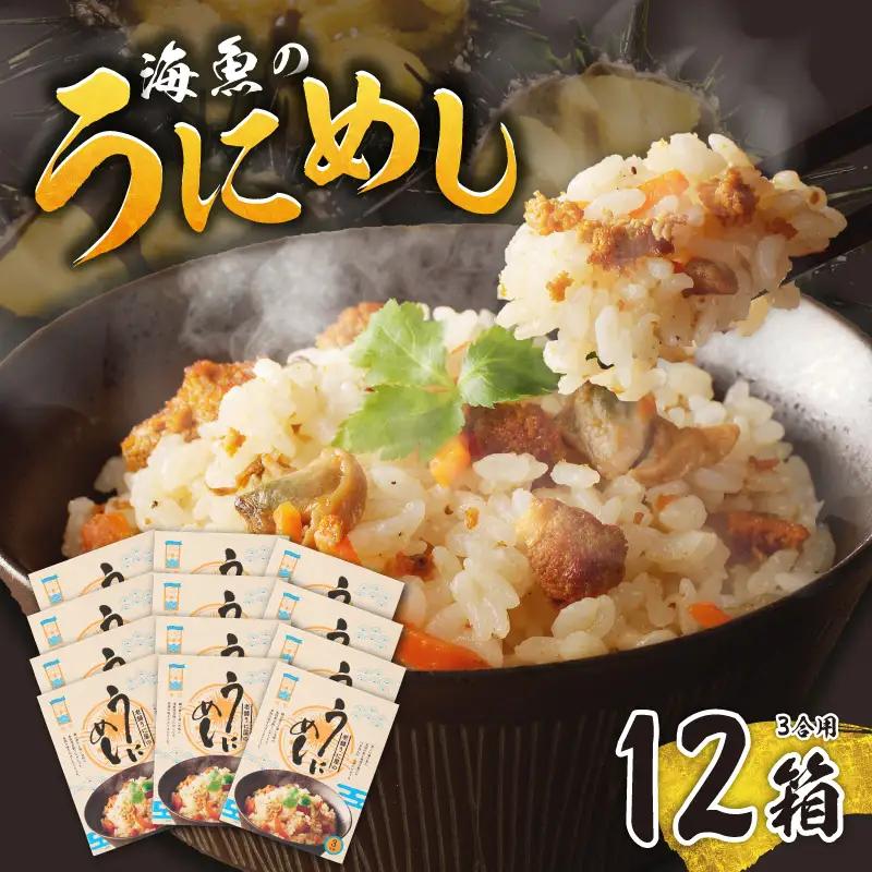海魚のうにめし 12箱 ／ うにめし【A193】