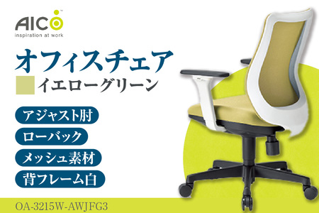 【アイコ】 オフィス チェア OA-3215W-AWJFG3YGN イエローグリーン ローバックアジャスト肘付 ワークチェア 椅子 立体造形 上下調整 高さ調整 背ロッキング機能付き 肘置き アームレスト キャスター テレワーク リモートワーク 在宅ワーク 事務 イス 家具 インテリア 愛知県 知多市