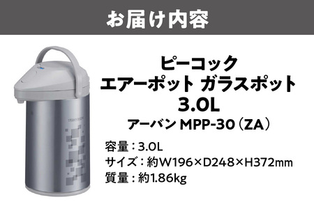 ピーコック エアーポット ガラスポット 3.0L アーバン MPP-30（ZA）_OS155-0003