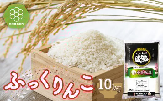 令和7年産 北海道産 ふっくりんこ 10kg 特Aランク 精米 白米 【 ふるさと納税 人気 おすすめ ランキング ふっくりんこ 白米 精米 北海道産 10kg 特Aランク 北海道 七飯町 送料無料 】 NAA001