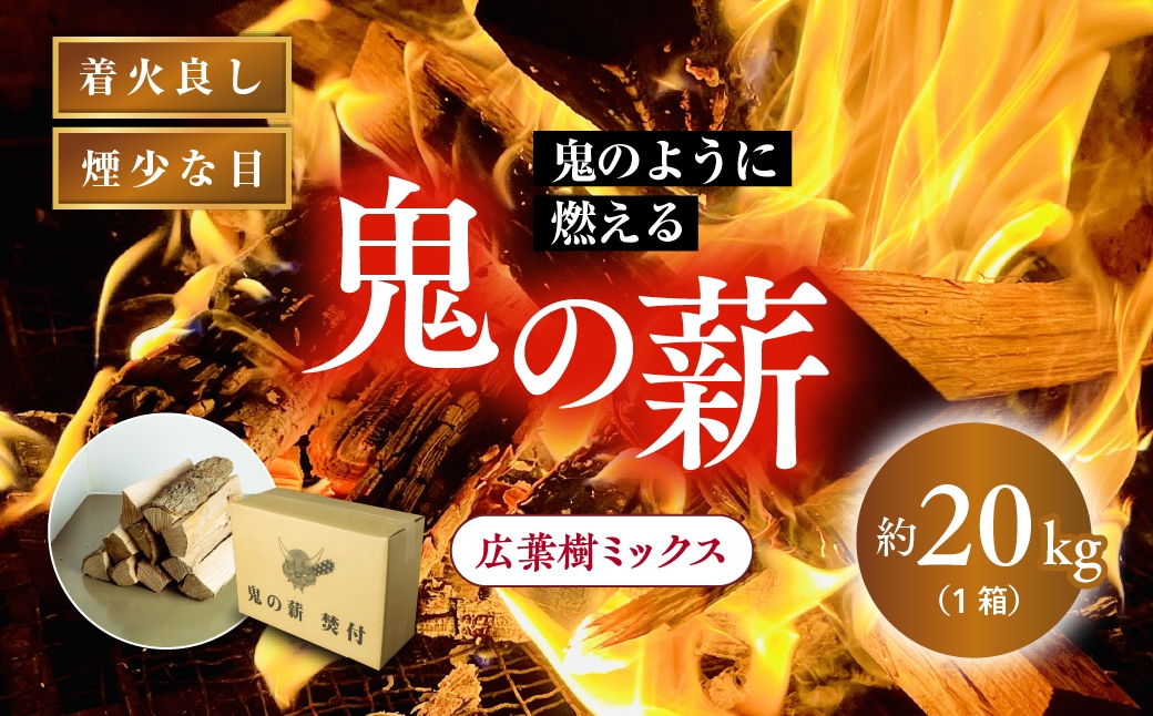 
            鬼の薪 1箱（約20kg）（広葉樹ミックス乾燥割薪）<薪 ストーブ アウトドア キャンプ ピザ ボイラー 自然 火 炎 燃料 焚火 暖炉 窯焼き 四国薪販売 焚火 キャンプファイヤー 愛媛県 鬼北町> ※離島への配送不可
          