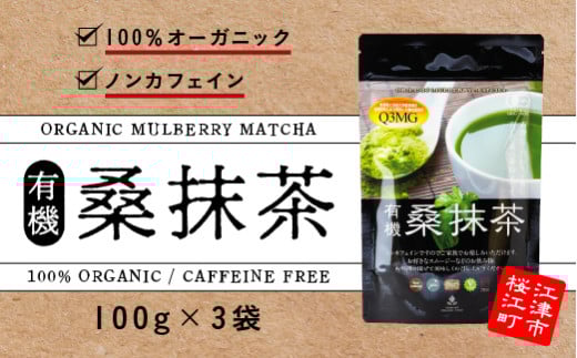 抹茶 有機桑抹茶セット（100g×3袋）【KW-8】｜送料無料 抹茶 お茶 茶 有機桑抹茶 桑 桑の葉茶 粉末 オーガニック ノンカフェイン 健康茶 食物繊維 セット 島根県 江津市