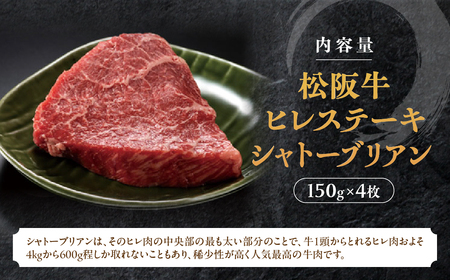 松阪牛ヒレステーキ シャトーブリアン 600g(約150g×4枚) 松阪牛 ヒレステーキ シャトーブリアン 松阪牛 ヒレステーキ シャトーブリアン 松阪牛 ヒレステーキ シャトーブリアン 松阪牛 ヒレ