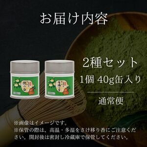 ＜産地直送＞京都宇治抹茶　奥西緑芳園の抹茶。京都紫野大徳寺　徳禅寺　了庵和尚御好の【有隣の昔】40g缶入り・【徳の白】40g缶入り(宇治抹茶 茶 抹茶 京都抹茶 こだわり抹茶 抹茶セット 京田辺)