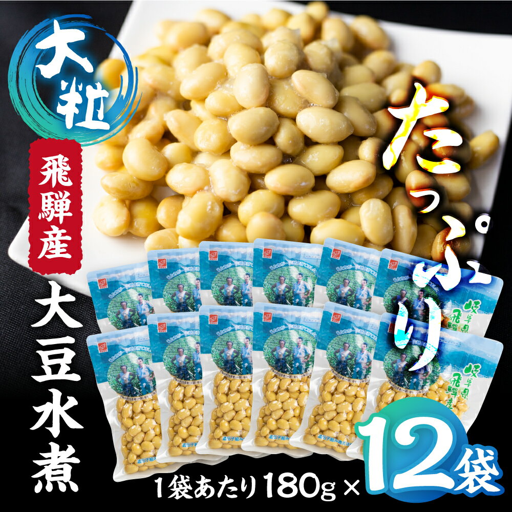 飛騨産大豆 水煮 180g×8袋 大豆 だいず 大粒 国産 おやつ おかず 惣菜 常温 一品 おつまみ 野菜 イソフラボン サラダ 時短 簡単調理 大容量 個包装 常備食 小分け 小袋 時短 国内産 国内加工 そのまま チョイ足し たっぷり 5千円 5000円［Q2085］