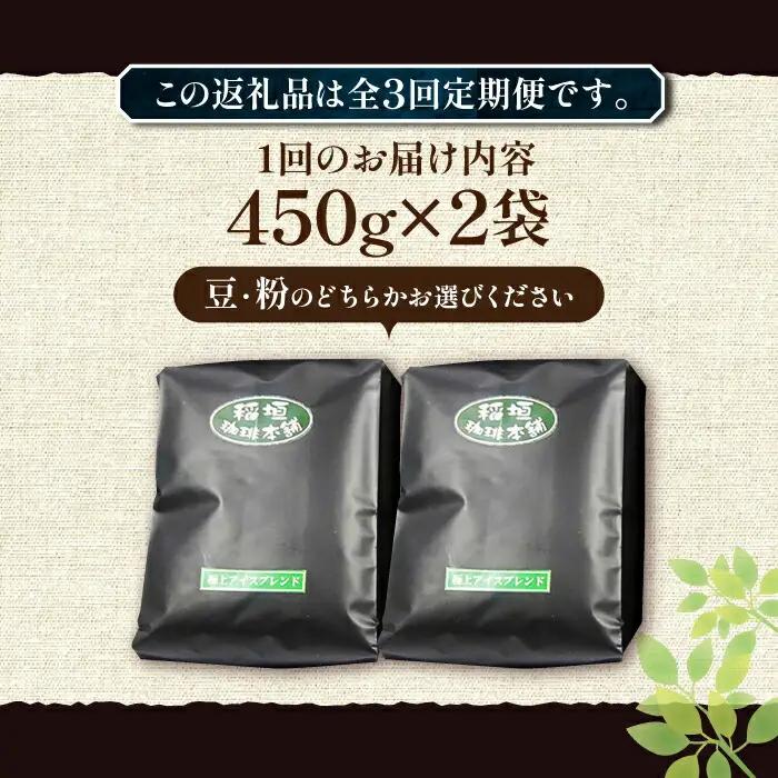 【全3回定期便】極上 アイス ブレンド コーヒー 450g×2 ( 深煎り )[VAS185]珈琲 コーヒー 