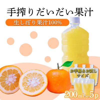 ふるさと納税 高原町 手搾りだいだい果汁200ml×5p　TF881