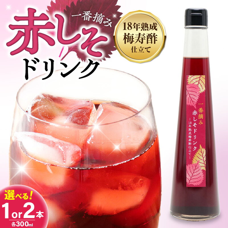 【ふるさと納税】一番摘み 赤しそドリンク 選べる 本数 300ml 1本 2本 数量限定 18年熟成 梅寿酢仕立て 赤しそ 国産梅 こだわり 飲料 18年以上 熟成 エキス しそジュース 清涼飲料水 食前 シロップ アイスクリーム 七福醸造 お取り寄せ 愛知県 碧南市 送料無料
