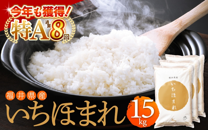[e27-a018] 【新米発送開始！】4年連続「特A」米 いちほまれ 15kg 令和3年福井県産