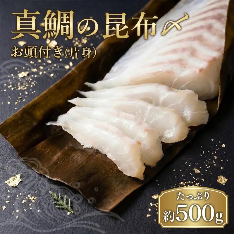 【冷蔵】寶鯛の昆布〆（片身）大下水産 鯛
