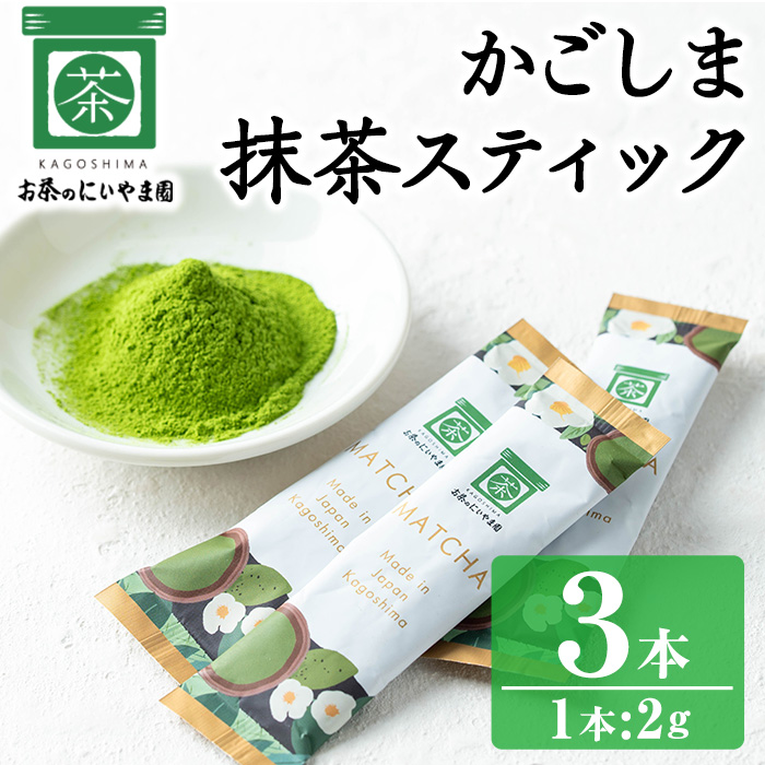 No.1312-A かごしま抹茶スティック(3本) 国産 九州産 鹿児島県産 日本茶 抹茶 緑茶 粉末 まっちゃ お茶 小分け 簡単【にいやま園】