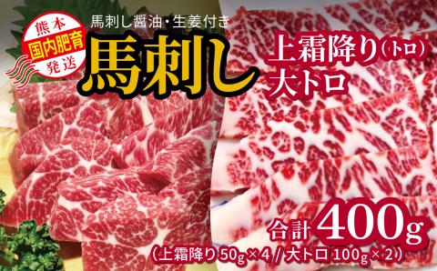 国内肥育 馬刺し 上霜降り（ トロ ）200ｇ+大トロ 200ｇ 合計400ｇ  馬刺し?油・生姜付き 熊本発送
