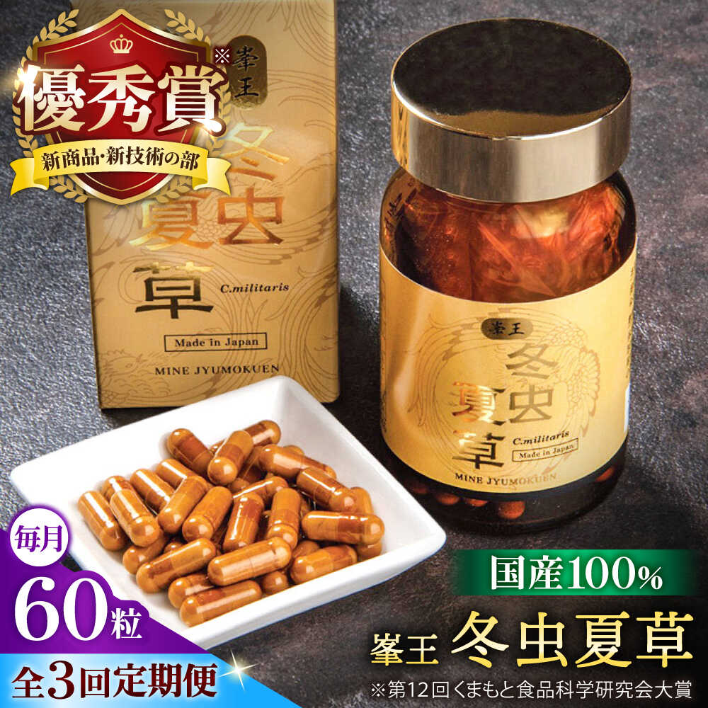 【ふるさと納税】【全3回定期便】峯王 冬虫夏草 60粒 カプセル 国産 サナギタケ【株式会社 峯樹木園】 冬虫夏草 サプリ サプリメント 体調 睡眠 健康維持 活力 合志市 熊本県 [AYBM026]
