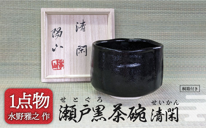 
            【美濃焼】瀬戸黒茶碗 銘[清閑] 27 [一品物 手作り 信長焼] 【献上窯元 陽山窯 水野雅之作】 [MAA103]
          