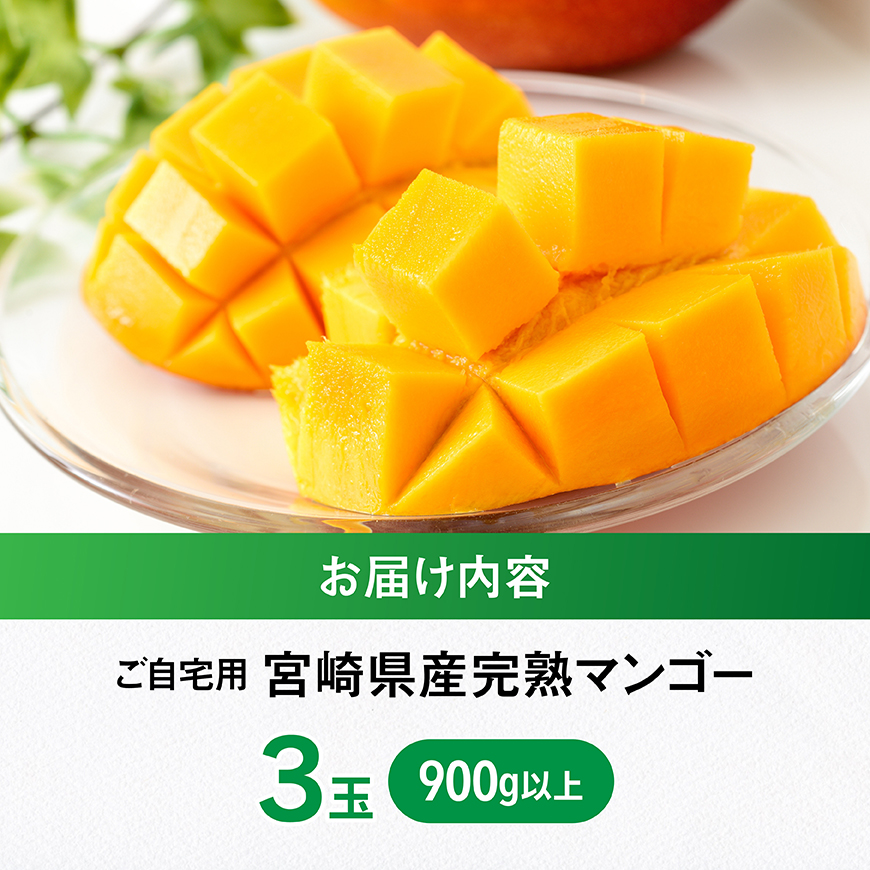 【令和8年発送】宮崎県産ご自宅用完熟マンゴー　3玉　900g以上 【 果物 フルーツ みやざきマンゴー 先行予約 】