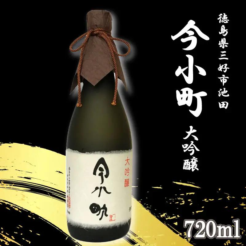 日本酒 今小町 大吟醸 720ml 辛口【 大吟醸 】